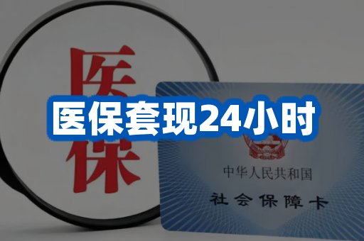 医保套现24小时