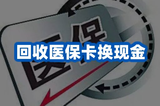 回收医保卡换现金