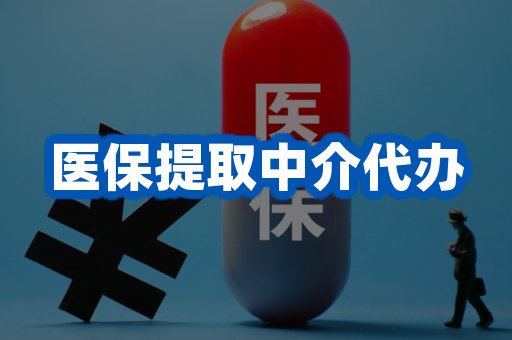 医保提取中介代办