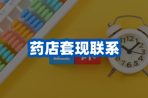 药店套现联系